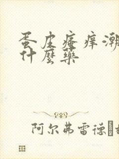 蛋皮瘙痒潮湿用什么药封面