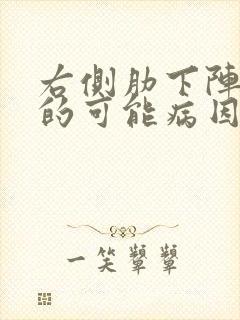 右侧肋下阵疼痛的可能病因有哪些