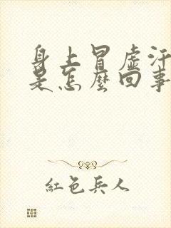 身上冒虚汗头疼是怎么回事封面