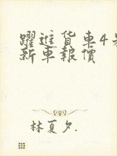 跃进货车4米2新车报价封面