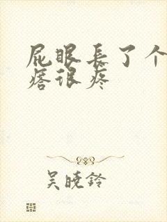 屁眼长了个硬疙瘩很疼