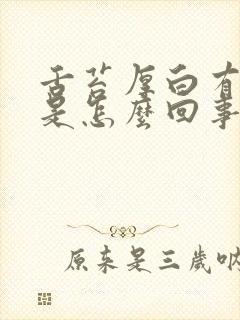 舌苔厚白有口臭是怎么回事