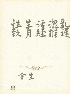 性生活混乱会导致月经推迟吗