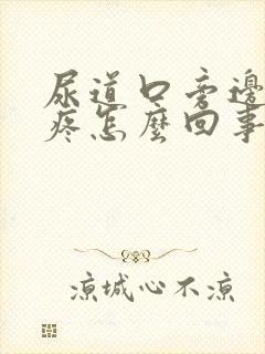 尿道口旁边有点疼怎么回事