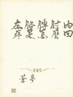 左胳膊肘内侧筋疼是怎么回事