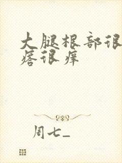 大腿根部很多疙瘩很痒