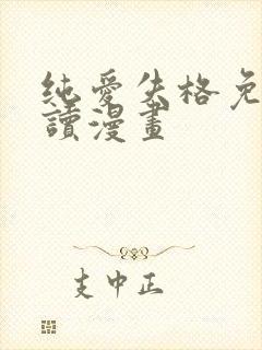 纯爱失格免费阅读漫画