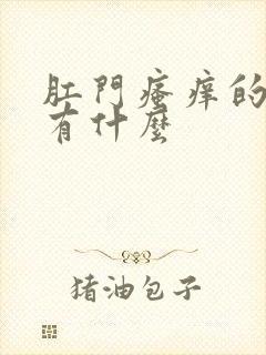 肛门瘙痒的症状有什么