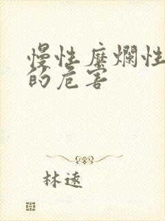 慢性糜烂性胃炎的危害封面