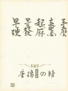 早晨起来手指僵硬发麻怎么回事