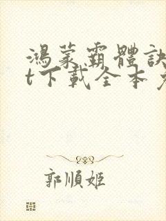 鸿蒙霸体诀txt下载全本免费