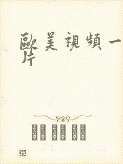 欧美视频一级淫片