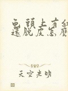 龟 头上有红点还脱皮怎么回事