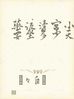 药流清宫小月子要坐多少天封面