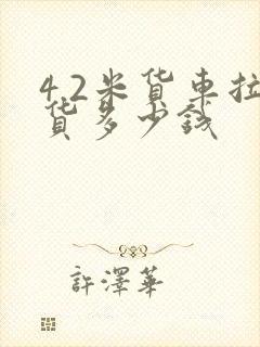 4.2米货车拉货多少钱封面