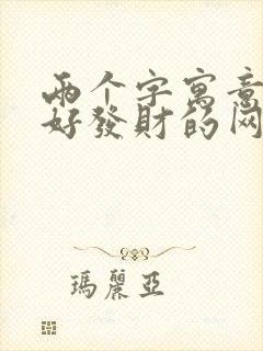 两个字寓意运气好发财的网名