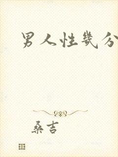 男人性几分钟射封面