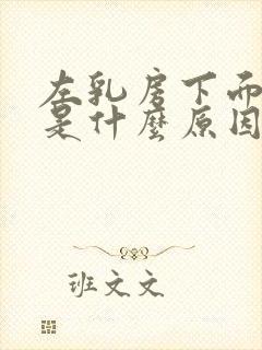 左乳房下面疼痛是什么原因女性