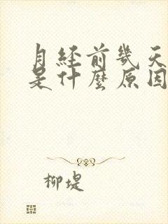 月经前几天失眠是什么原因