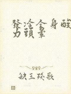 发冷全身酸痛无力头晕封面