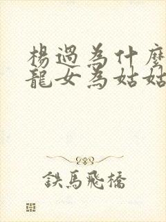 杨过为什么叫小龙女为姑姑