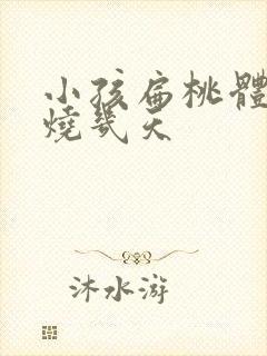 小孩扁桃体炎发烧几天封面