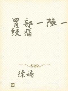 胃部一阵一阵的绞痛