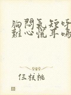 胸闷气短呼吸困难心慌耳鸣