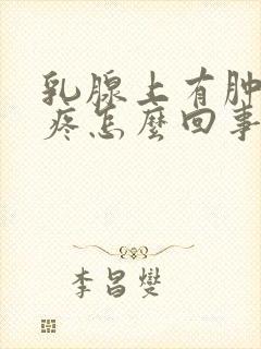 乳腺上有肿块会疼怎么回事