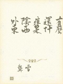 外阴痒还有白色东西是什么原因