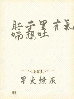 肚子里有气总打嗝想吐