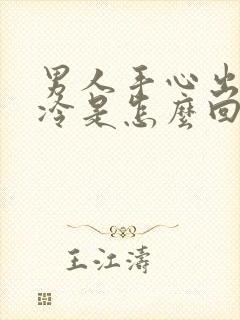 男人手心出汗冰冷是怎么回事