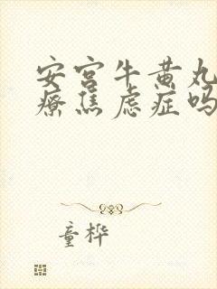 安宫牛黄丸能治疗焦虑症吗封面