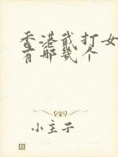 香港武打女明星有哪几个