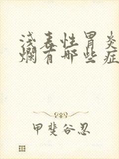 浅表性胃炎胃糜烂有哪些症状封面