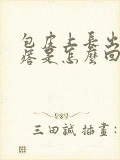 包皮上长出小疙瘩是怎么回事