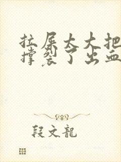 拉屎太大把肛门撑裂了出血怎么办