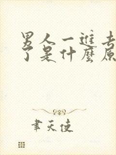 男人一进去就泄了是什么原因