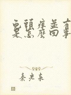 龟头痒并有污垢是怎么回事