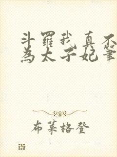 斗罗我真不想成为太子妃笔趣阁