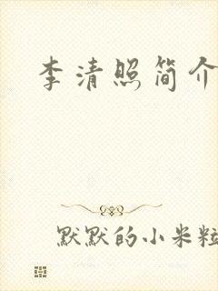 李清照简介生平