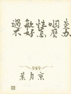 过敏性咽炎久咳不好怎么办封面