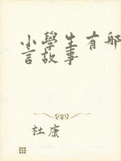 小学生有哪些寓言故事封面