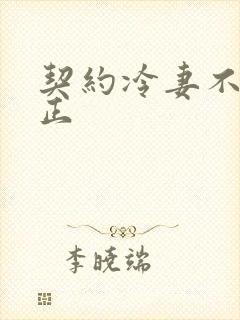 契约冷妻不好惹正