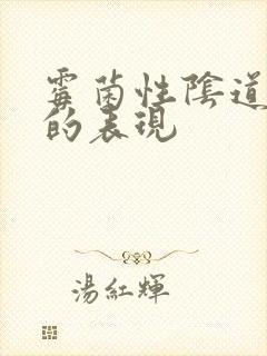 霉菌性阴道发炎的表现