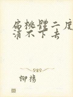 扁桃体二度肿大消不下去