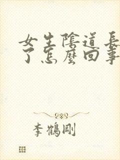 女生阴道长痘痘了怎么回事