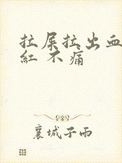 拉屎拉出血 鲜红 不痛