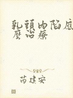 乳头内陷应该怎么治疗