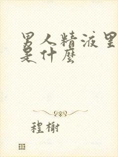 男人精液里带血是什么